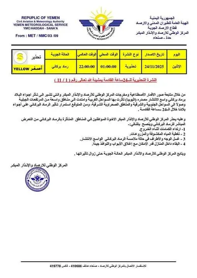 اخبار اليمن الان الأرصاد تعليمات وقائية لمواجهة البركاني اخبار اليمن الان الحدث اليوم عاجل