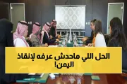 يمن برس اخبار اليمن الان السعودية والبنك الدولي بمليارات الدولارات اخبار اليمن الان الحدث اليوم عاجل يمن برس