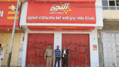 اخبار اليمن الان بالأسماء والصور تنفيذا لأوامر المركزي اخبار اليمن الان الحدث اليوم عاجل