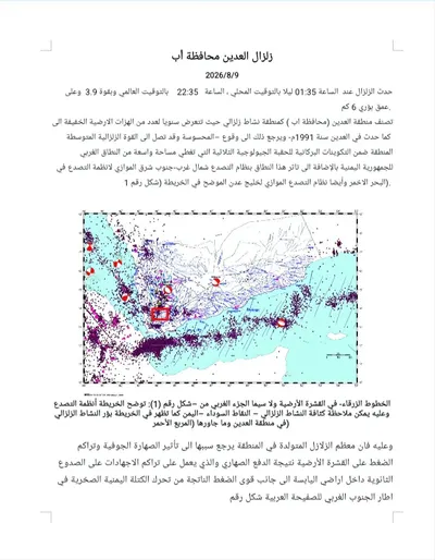 اخبار اليمن الان الرصد الزلزالي الهزة الارضية العدين اخبار اليمن الان الحدث اليوم عاجل