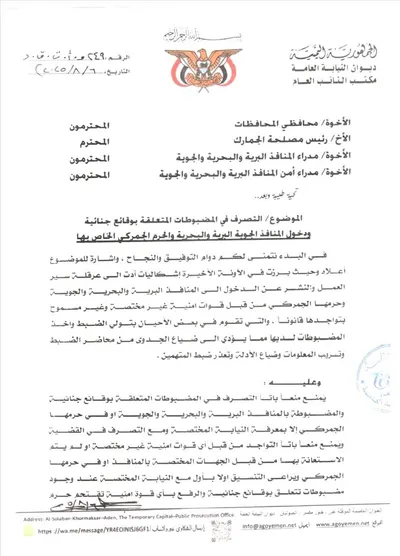 اخبار اليمن الان النائب تعميما المضبوطات الجنائية النيابة اخبار اليمن الان الحدث اليوم عاجل