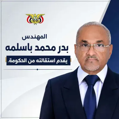 اخبار اليمن الان الحكومة الشرعية تقديم إستقالته الأسباب اخبار اليمن الان الحدث اليوم عاجل