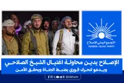 الإصلاح نت اخبار اليمن الان الإصلاح محاولة اغتيال الصلاحي الجناة اخبار اليمن الان الحدث اليوم عاجل الإصلاح نت