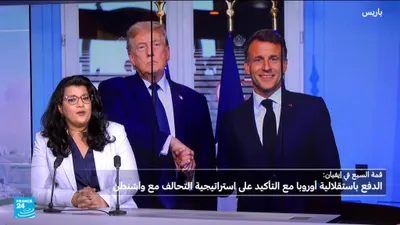 اخبار اليمن الان إيفيان الجمود ماكرون العلاقة الأطلسية اخبار اليمن الان الحدث اليوم عاجل