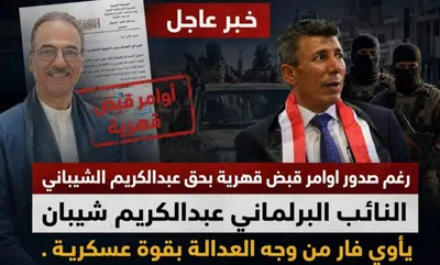 اخبار اليمن الان عبدالكريم الشيباني النائب البرلماني العدالة اخبار اليمن الان الحدث اليوم عاجل