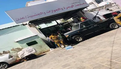 اخبار اليمن الان انباء إغلاق الجوازات مديرية كريتر اخبار اليمن الان الحدث اليوم عاجل