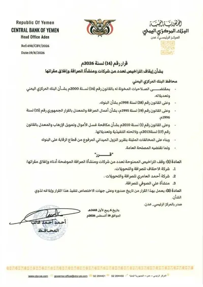اخبار اليمن الان المركزي تراخيص شركتين ومنشأة مقراتها اخبار اليمن الان الحدث اليوم عاجل