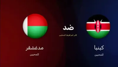 اخبار اليمن الان الأسطورة مباراة ومدغشقر أفريقيا للمحليين اخبار اليمن الان الحدث اليوم عاجل