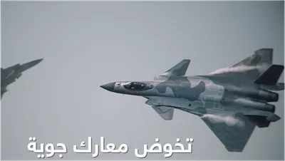 اخبار اليمن الان التنين الصيني الجبار الصينية المقاتلة اخبار اليمن الان الحدث اليوم عاجل