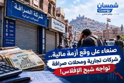 اخبار اليمن الان صنعاء مالية تجارية ومحلات الإفلاس اخبار اليمن الان الحدث اليوم عاجل