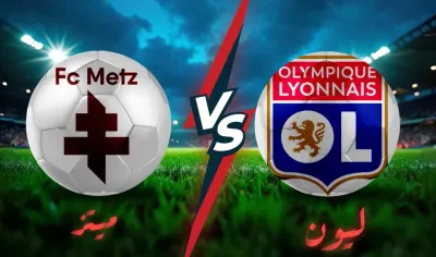 اخبار اليمن الان موعد وميتز بالجولة للدوري الفرنسي اخبار اليمن الان الحدث اليوم عاجل