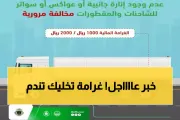 يمن برس اخبار اليمن الان وإيقاف الترخيص مخالفة السائقين السعودية اخبار اليمن الان الحدث اليوم عاجل يمن برس