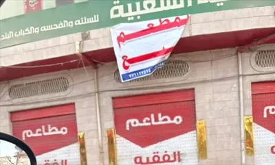 اخبار اليمن الان إغلاق مطعم شعبي شهير بصنعاء اخبار اليمن الان الحدث اليوم عاجل