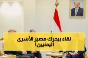 اخبار اليمن الان الحدث اليوم عاجل يمن برس