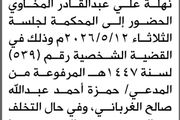تعلن محكمة جنوب غرب الأمانة أن على المدعى...