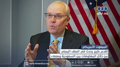 اخبار اليمن الان تفاصيل مبهجة المبعوث الأمريكي المحافظة اخبار اليمن الان الحدث اليوم عاجل