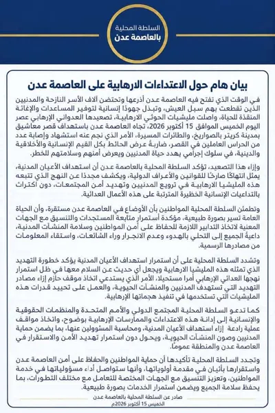 اخبار اليمن الان بيان الاعتداءات الإرهابية العاصمة عدن اخبار اليمن الان الحدث اليوم عاجل