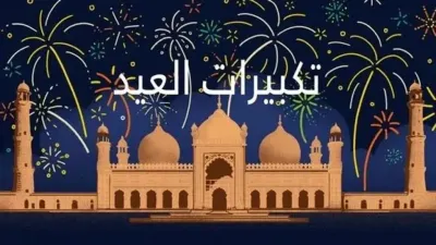 اخبار اليمن الان استمتع بأجواء القنوات الناقلة لتكبيرات اخبار اليمن الان الحدث اليوم عاجل