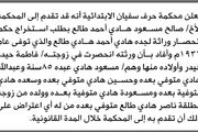 تعلن محكمة باجل الابتدائية بأن الأخ صلاح عبدالسلام...