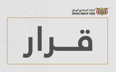 اخبار اليمن الان المركزي القرار تراخيص الصرافة مقراتها اخبار اليمن الان الحدث اليوم عاجل