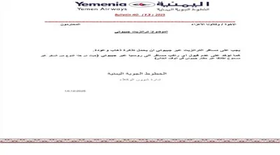 اخبار اليمن الان الخطوط الجوية اليمنية تعليمات للمسافرين اخبار اليمن الان الحدث اليوم عاجل