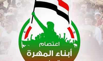 اخبار اليمن الان اعتصام المهرة أحرار التوحد الاحتلال اخبار اليمن الان الحدث اليوم عاجل