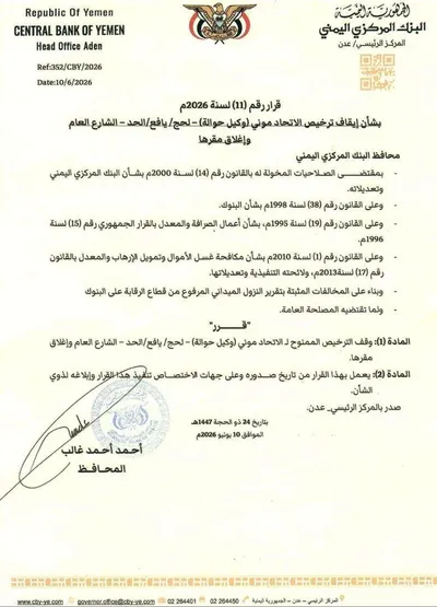 اخبار اليمن الان البنك المركزي يوقف شركة تحويلات اخبار اليمن الان الحدث اليوم عاجل