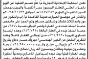 صحيفة الثورة صنعاء اخبار اليمن الان المحكمة التجارية بالمزاد العلني للعقار اخبار اليمن الان الحدث اليوم عاجل صحيفة الثورة صنعاء