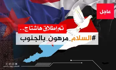 اخبار اليمن الان إطلاق هاشتاج السلام مرهون بالجنوب اخبار اليمن الان الحدث اليوم عاجل