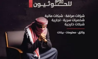 اخبار اليمن الان منصة الكيانات المالية السرية للحوثيين اخبار اليمن الان الحدث اليوم عاجل