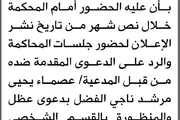 صحيفة الثورة صنعاء اخبار اليمن الان محكمة المشنة الابتدائية الحضور المحكمة اخبار اليمن الان الحدث اليوم عاجل صحيفة الثورة صنعاء