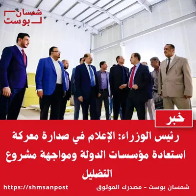 اخبار اليمن الان الوزراء الإعلام استعادة ومواجهة التضليل اخبار اليمن الان الحدث اليوم عاجل