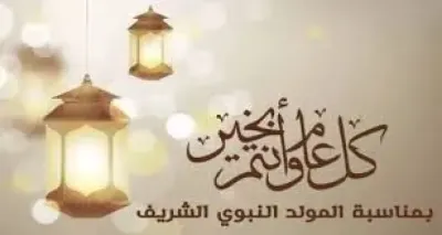 اخبار اليمن الان احتفل بمولد النبي التهنئة القلوب اخبار اليمن الان الحدث اليوم عاجل