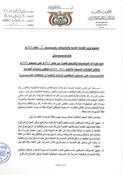 اخبار اليمن الان المدنية إجراءات الترقيات والعلاوات السنوية اخبار اليمن الان الحدث اليوم عاجل