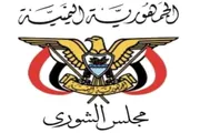 صدى الساحل اخبار اليمن الان الشورى المجتمع إجراءات التدخلات الإيرانية اخبار اليمن الان الحدث اليوم عاجل صدى الساحل