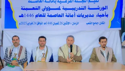 اخبار اليمن الان المولد تدريبية لمسؤولي التعبئة بأحياء اخبار اليمن الان الحدث اليوم عاجل