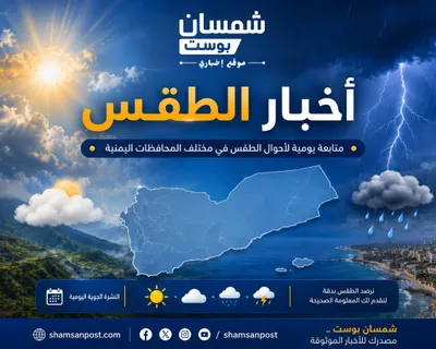 اخبار اليمن الان تحذيرات الحرارة وأمطار رعدية محافظات اخبار اليمن الان الحدث اليوم عاجل