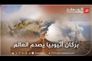 شاهد قصة بركان أثيوبيا وكيف أثر على عدة...