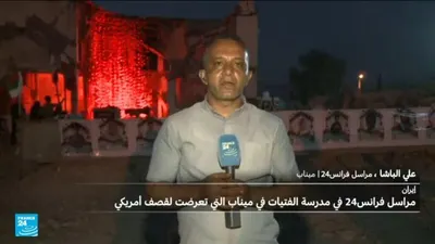 اخبار اليمن الان إيران مراسل فرانس24 للفتيات أمريكي اخبار اليمن الان الحدث اليوم عاجل