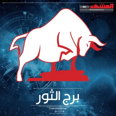 اخبار اليمن الان الثور الأربعاء طاقتك تصاعد مهنية اخبار اليمن الان الحدث اليوم عاجل