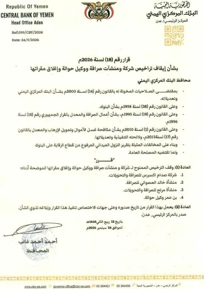 اخبار اليمن الان البنك المركزي ومنشأتي صرافة ووكيل اخبار اليمن الان الحدث اليوم عاجل