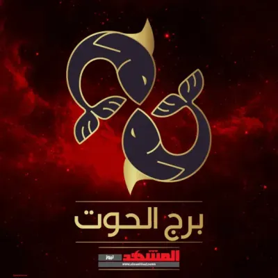 اخبار اليمن الان الحوت 2025 يخذلك وقراراتك الأفضل اخبار اليمن الان الحدث اليوم عاجل