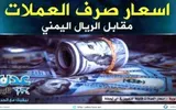 عدن تايم اخبار اليمن الان اسعار الريال اليمني الاثنين 2025 اخبار اليمن الان الحدث اليوم عاجل عدن تايم