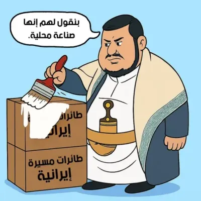 اخبار اليمن الان السفارة الأمريكية عبدالملك الحوثي بكاريكاتير اخبار اليمن الان الحدث اليوم عاجل