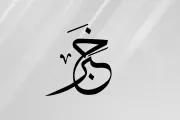 معين برس اخبار اليمن الان اليمن المصير أخطاء ومراجعة التأجيل اخبار اليمن الان الحدث اليوم عاجل معين برس