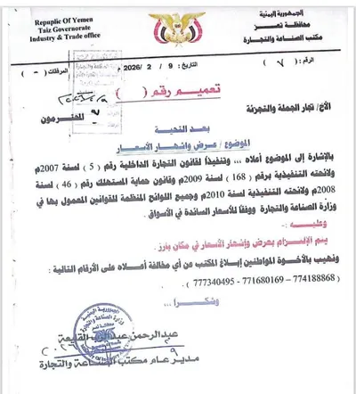 اخبار اليمن الان التجار الأسعار المخالفين بإجراءات قانونية اخبار اليمن الان الحدث اليوم عاجل