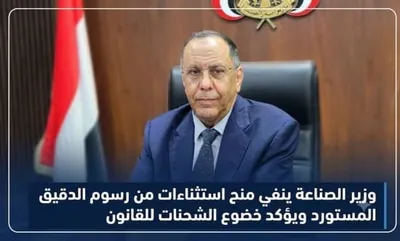 اخبار اليمن الان الصناعة استثناءات المستورد الشحنات للقانون اخبار اليمن الان الحدث اليوم عاجل