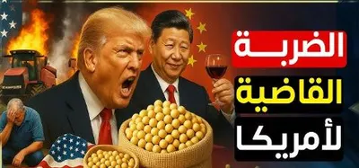 اخبار اليمن الان الصويا السلاح الصيني الاقتصادي الأمريكي اخبار اليمن الان الحدث اليوم عاجل