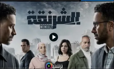 اخبار اليمن الان مسلسل الشرنقة الحلقة العاشرة الأموال اخبار اليمن الان الحدث اليوم عاجل