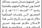 تعلن محكمة خدير والصلو وسامع بأن على المتهم...